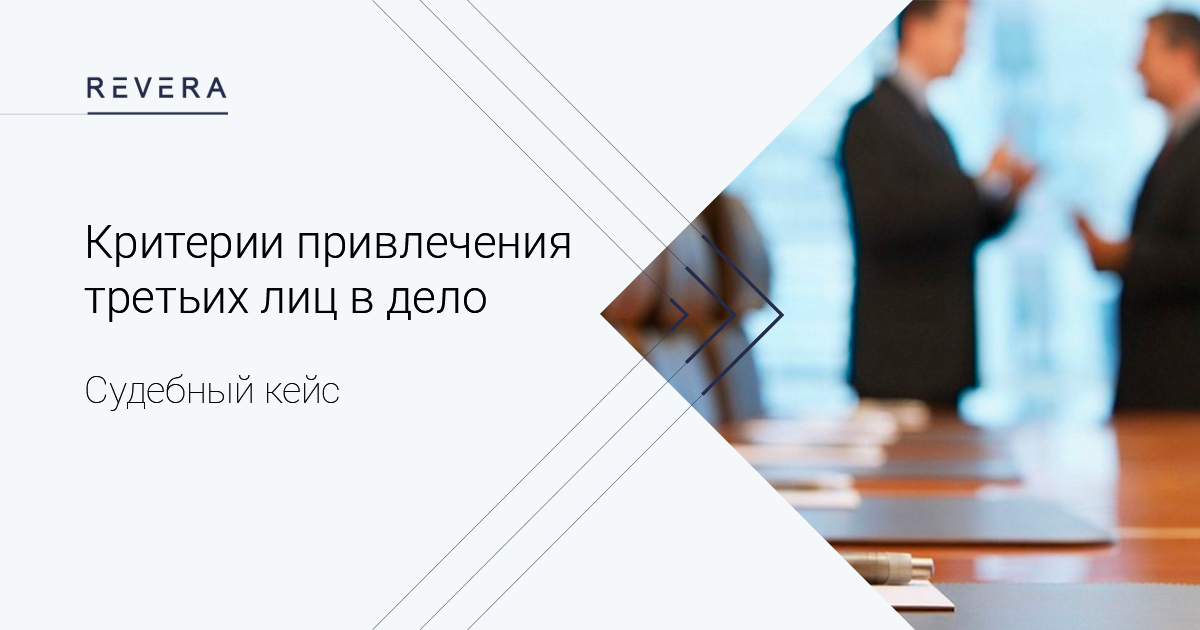 Судебный кейс. Кредит, залог и два третьих лица: критерии для привлечения третьих лиц в дело