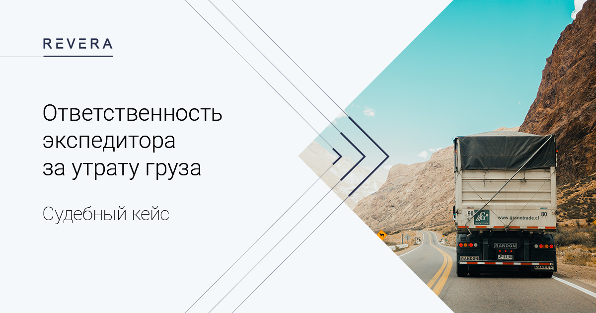 Ответственность экспедитора за утрату груза