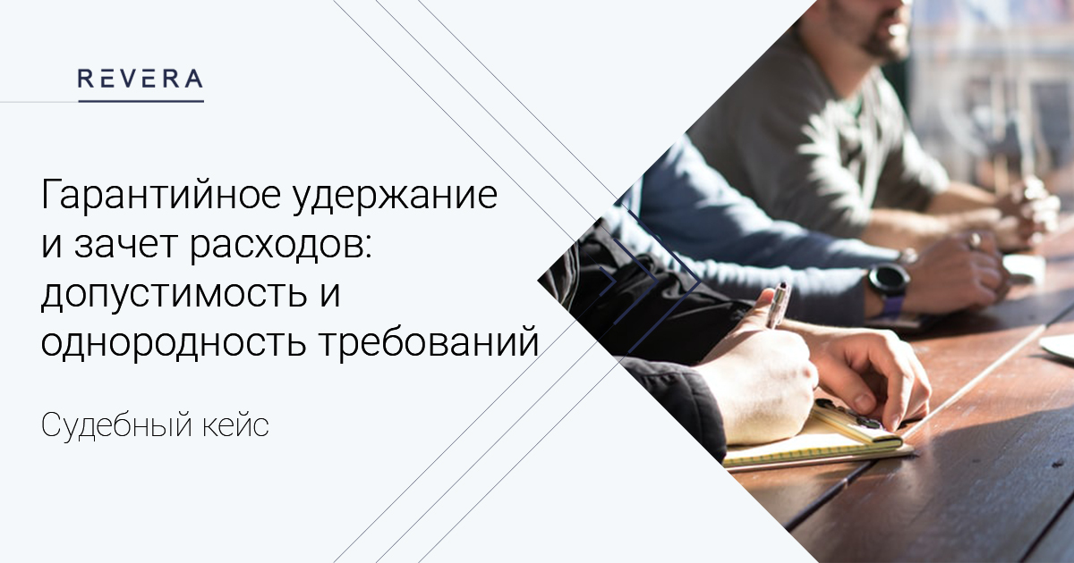 Гарантийное удержание и зачет расходов: допустимость и однородность требований