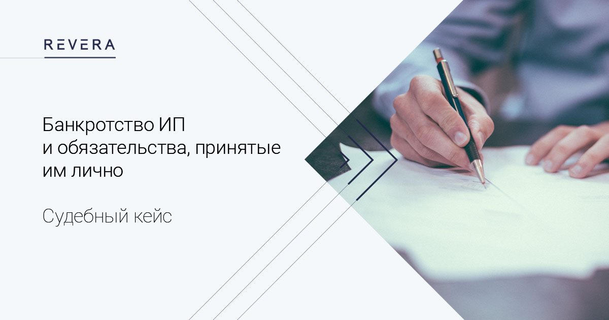 Судебный кейс. Раздвоение личности: банкротство ИП не освобождает от обязательств, принятых им лично