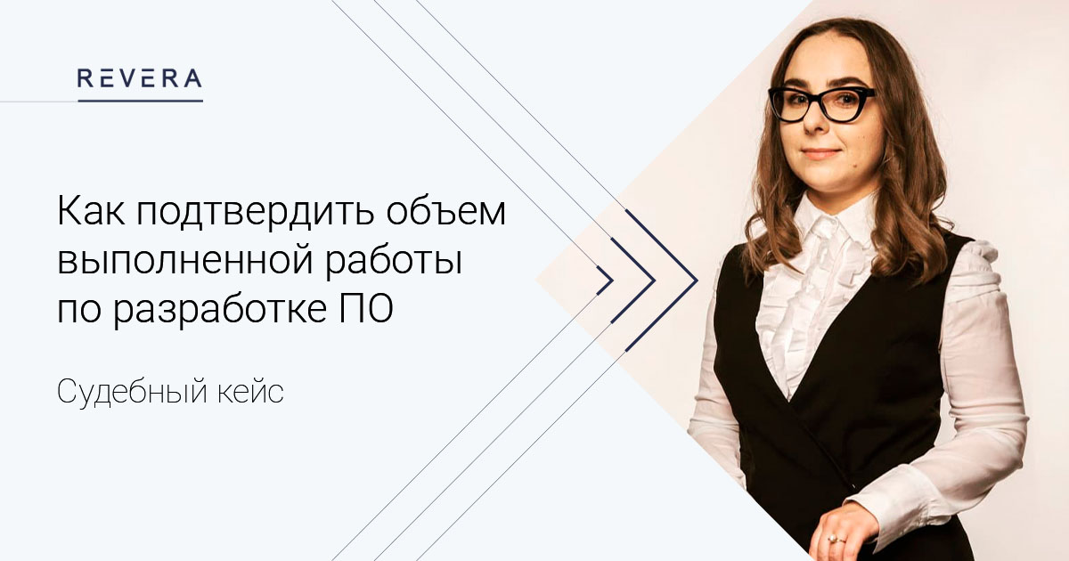 Судебный кейс. Отчеты и акты: как подтвердить объем выполненной работы по разработке ПО