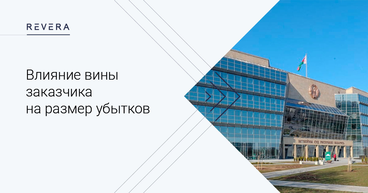 Судебный кейс. Влияние вины заказчика на размер убытков