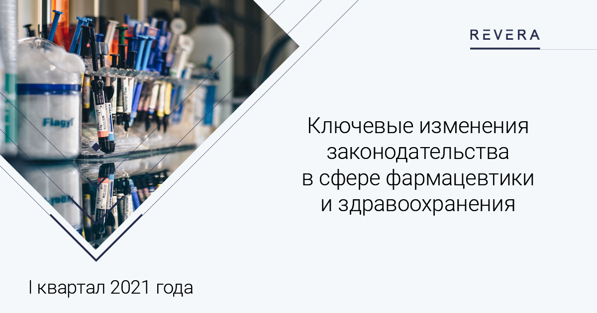 Ключевые изменения законодательства в сфере фармацевтики и здравоохранения Беларуси за I квартал 2021 года