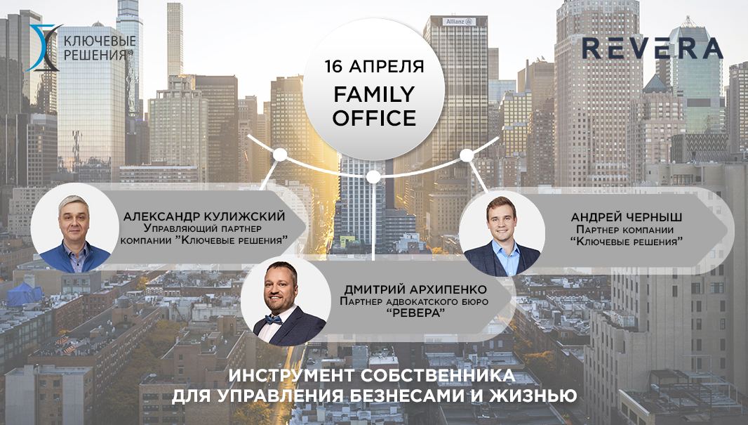Вебинар 7 мая “FamilyOffice – инструмент собственника для управления бизнесами и жизнью”