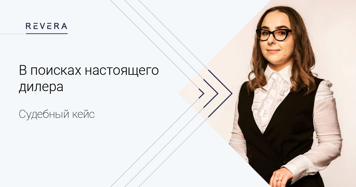 Судебный кейс: В поисках настоящего дилера