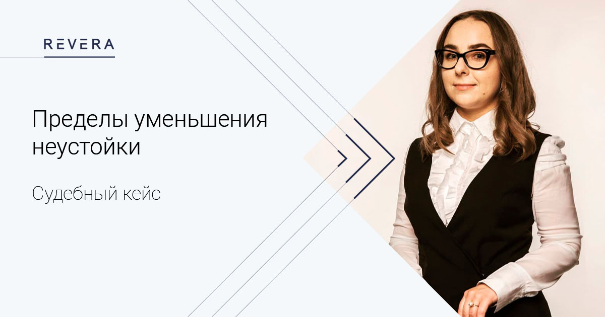 Судебный кейс: Пределы уменьшения неустойки