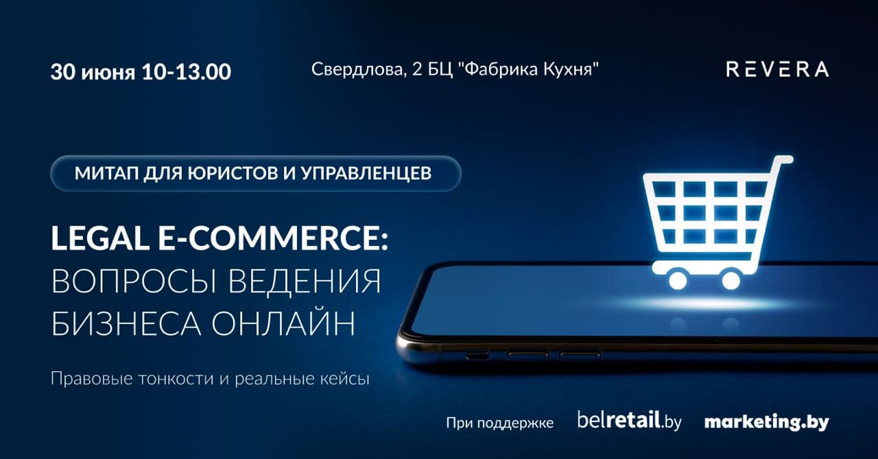 E-commerce в условиях нового Закона о персональных данных