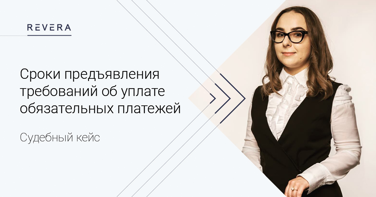Судебный кейс. Вперед в прошлое: сроки предъявления требований об уплате обязательных платежей