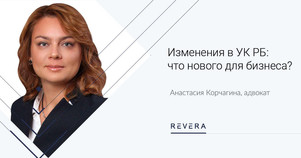 С 18 июня 2021 года в силу вступили изменения в Уголовный кодекс Республики Беларусь