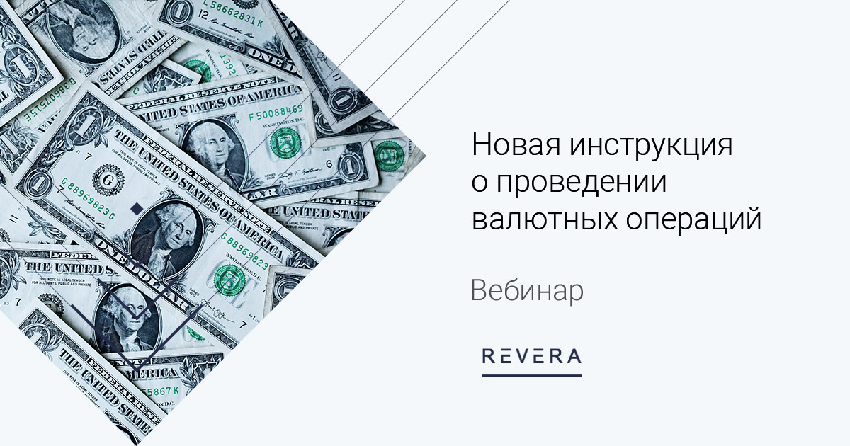 Новые правила валютного регулирования:  чек-лист подготовки к изменениям