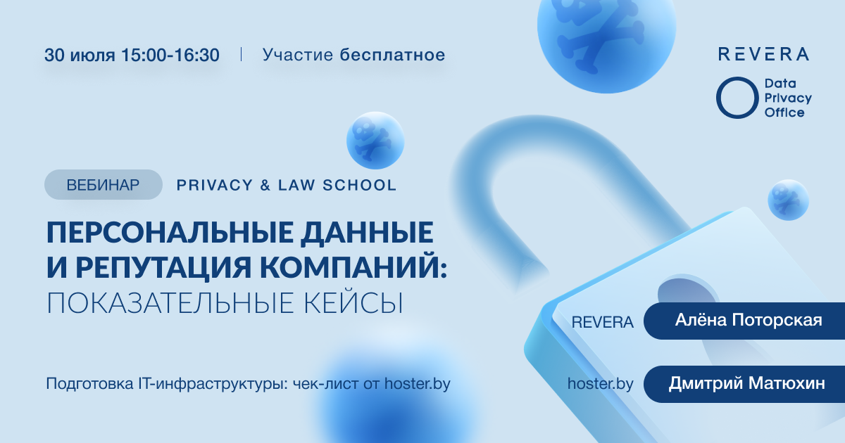 Третий вебинар в рамках проекта Privacy&Law School: поговорим о кейсах утечки персональных данных