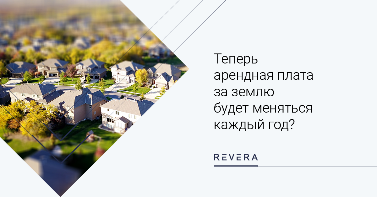 Теперь арендная плата за землю будет меняться каждый год? Юристы прокомментировали новый указ, который вызвал вопросы у бизнеса