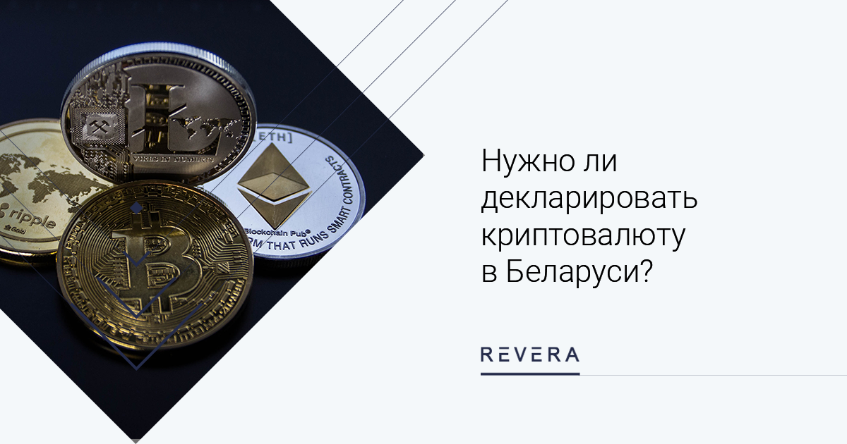 Нужно ли декларировать криптовалюту в Беларуси?