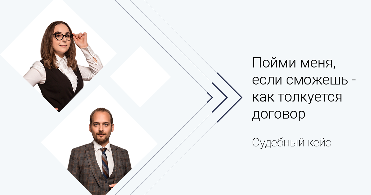 Судебный кейс. Пойми меня, если сможешь – как толкуется договор