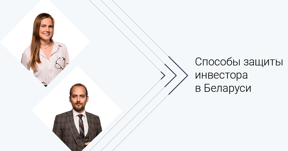 Способы защиты инвестора