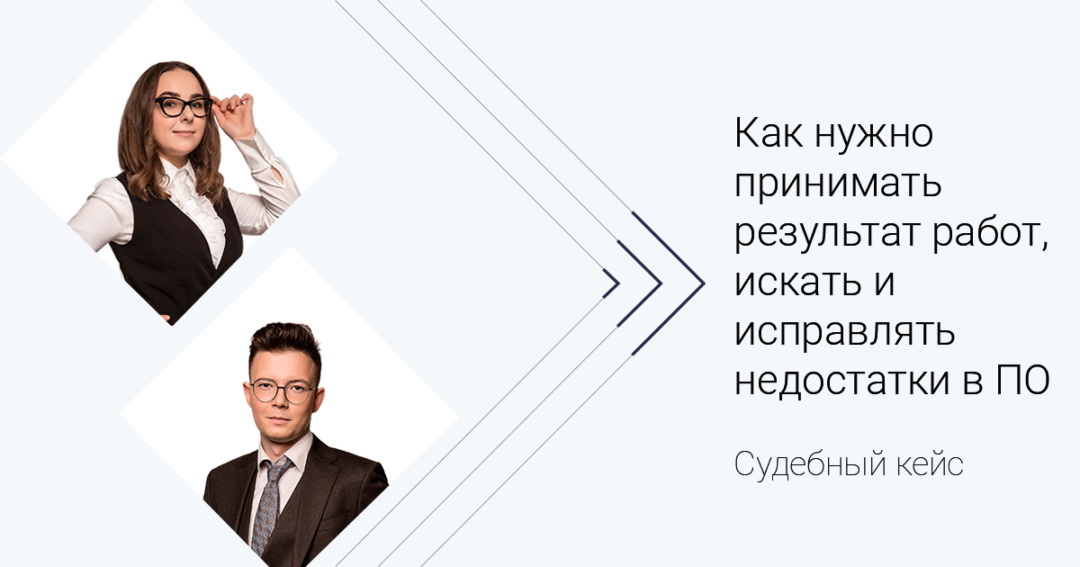 Судебный кейс. Не занимайтесь «самолечением»: как нужно принимать результат работ, искать и исправлять явные или скрытые недостатки в ПО