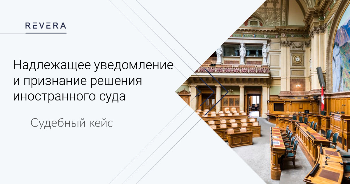 Судебный кейс. Надлежащее уведомление и признание решения иностранного суда