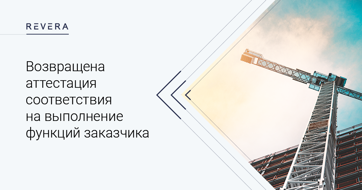 Вниманию заказчикам объектов строительства! Возвращена аттестация соответствия на выполнение функций заказчика