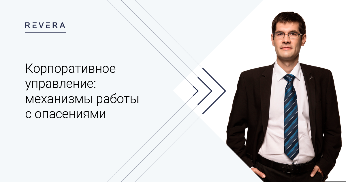 Корпоративное управление: механизмы работы с опасениями