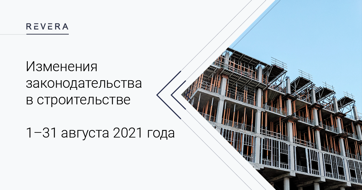 Обзор изменений законодательства в строительстве за 1–31 августа 2021 года