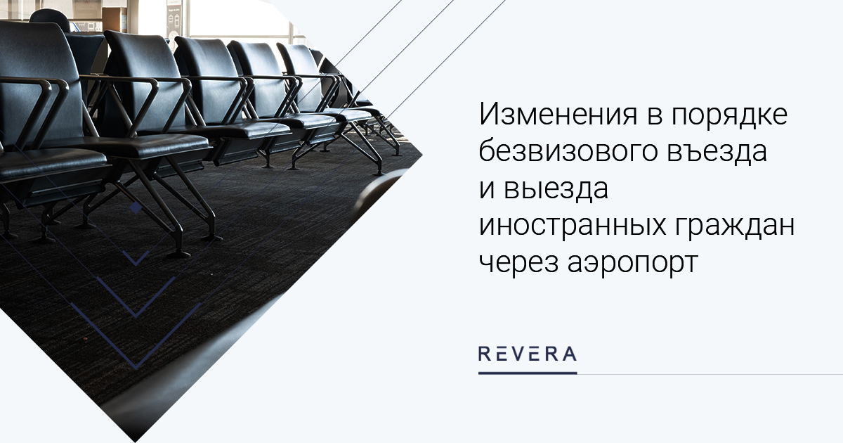 Изменения в порядке безвизового въезда и выезда иностранных граждан через аэропорт