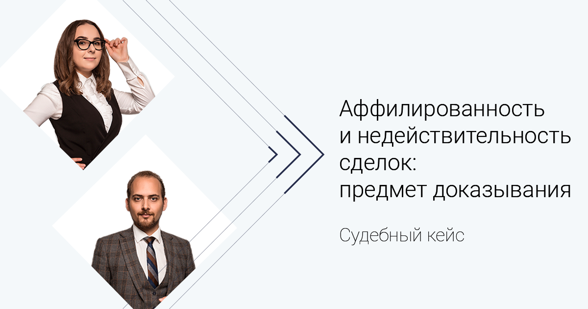 Судебный кейс. Аффилированность и недействительность сделок: предмет доказывания