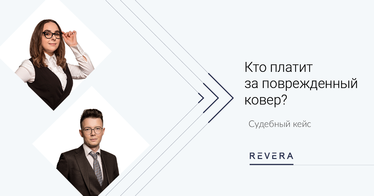 Арендатор vs Арендодатель: кто платит за поврежденный ковер?