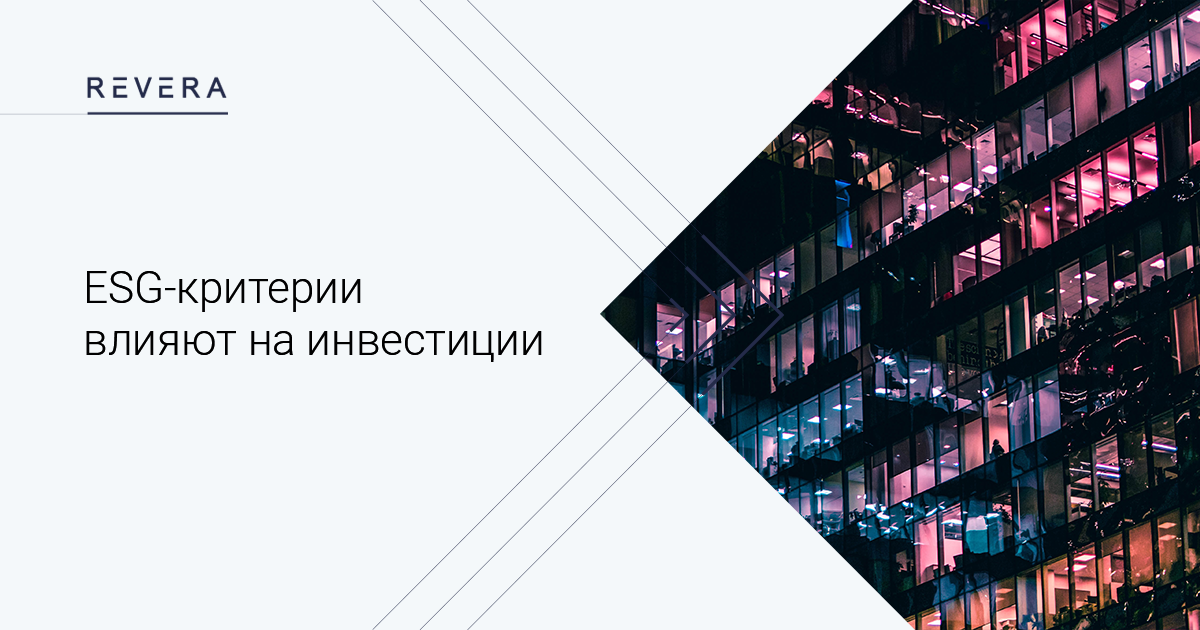 ESG-критерии влияют на инвестиции