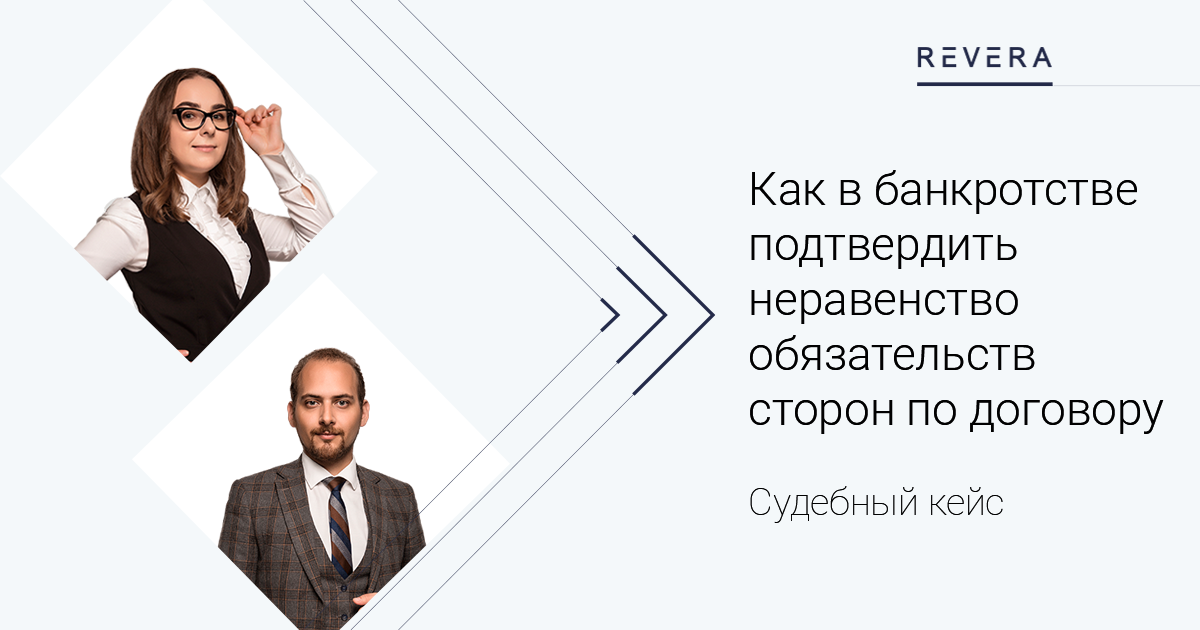 Судебный кейс. Как в банкротстве подтвердить неравенство обязательств сторон по договору