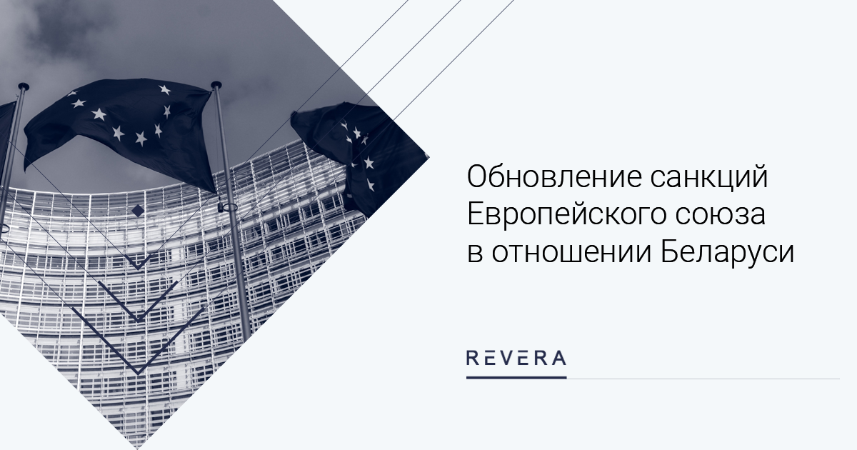 Обновление санкций Европейского союза в отношении Беларуси