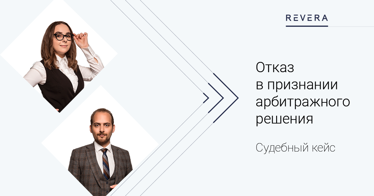 Судебный кейс. Отказ в признании арбитражного решения: оговорка о публичном порядке и несогласованный арбитражный институт