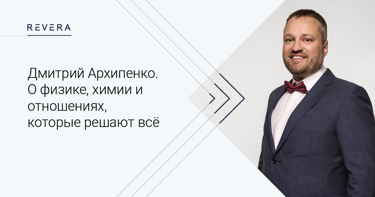 Дмитрий Архипенко. О физике, химии и отношениях, которые решают всё