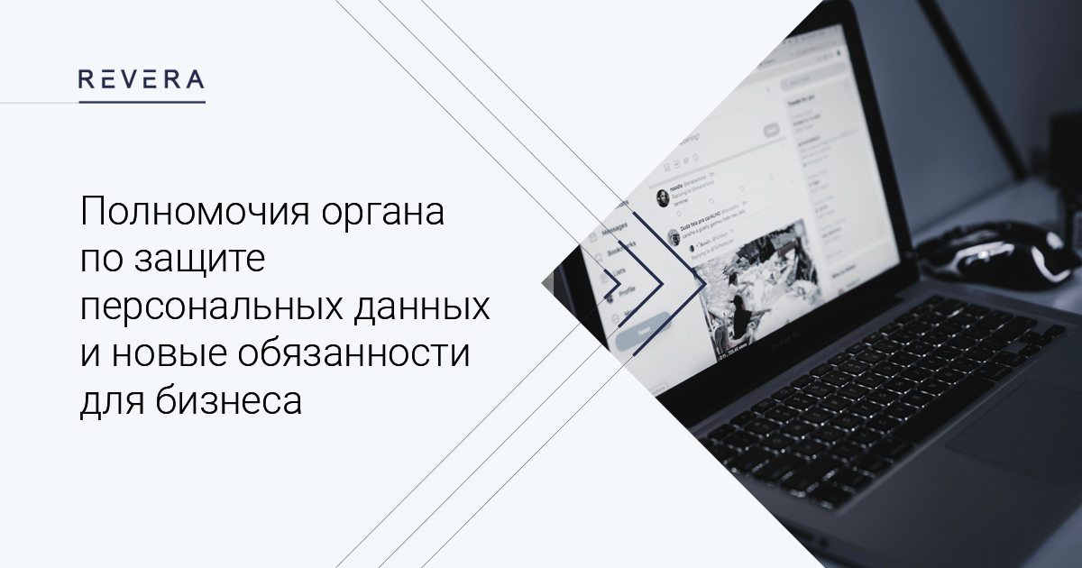 Полномочия органа по защите персональных данных и новые обязанности для бизнеса