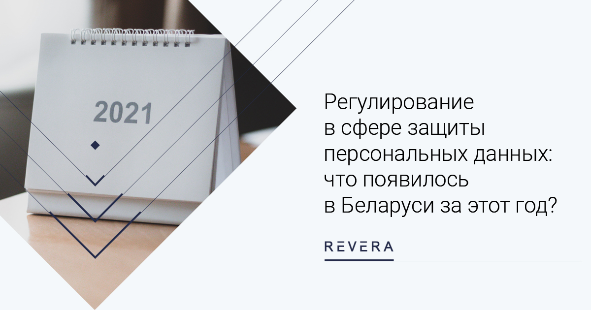 Регулирование в сфере защиты персональных данных: что появилось в Беларуси за этот год?