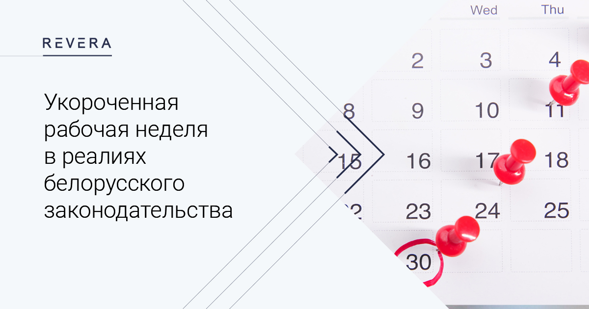 Укороченная рабочая неделя в реалиях белорусского законодательства