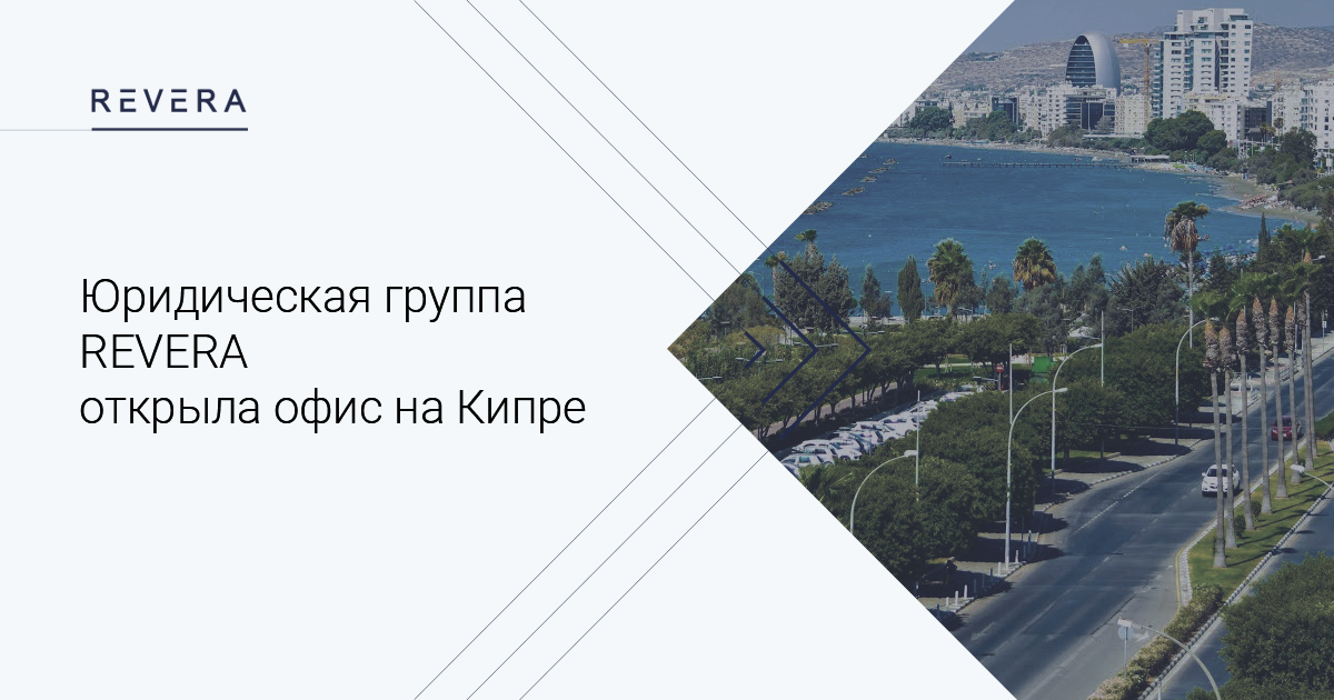 Юридическая группа REVERA открыла офис на Кипре