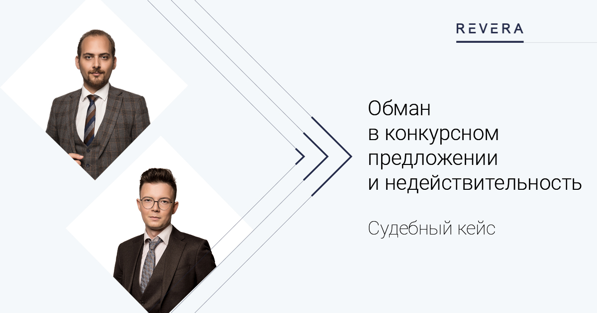 Судебный кейс. Обман в конкурсном предложении и недействительность