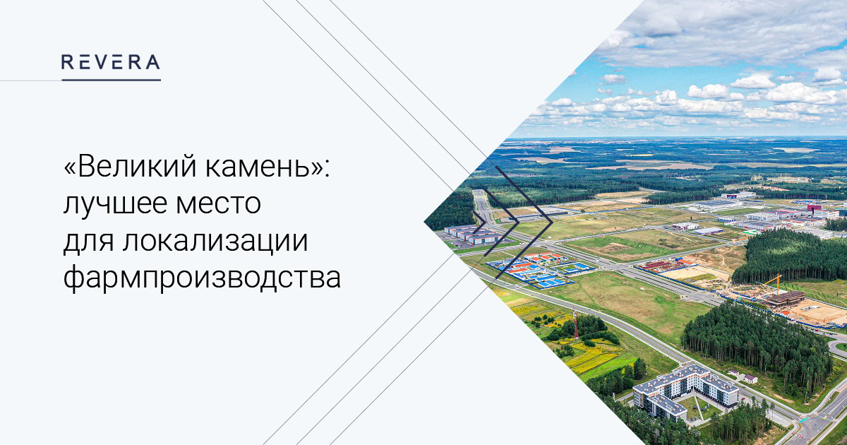 «Великий камень»: лучшее место для локализации фармпроизводства