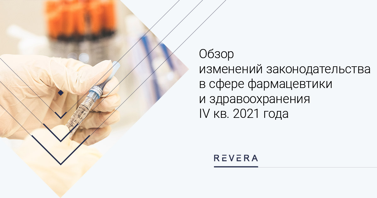 Ключевые изменения законодательства в сфере фармацевтики и здравоохранения за IV квартал 2021