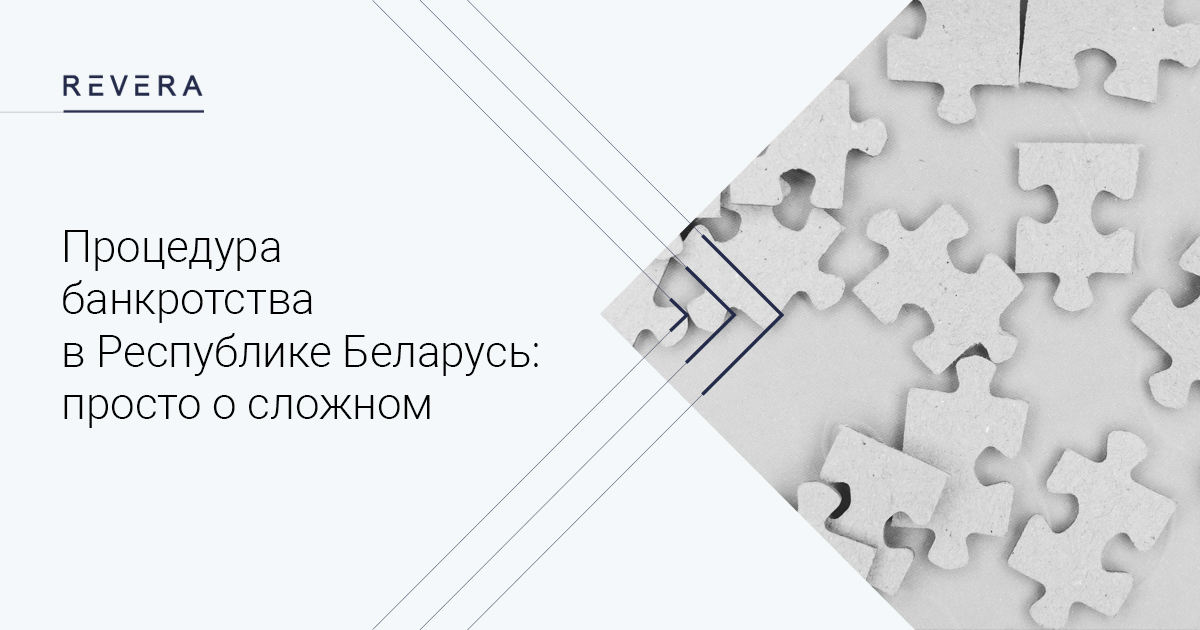 Процедура банкротства в Республике Беларусь: просто о сложном