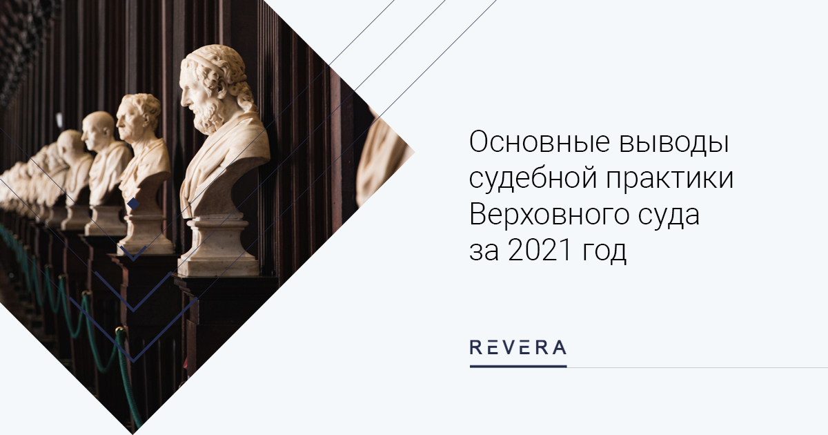 Оcновные выводы судебной практики Верховного Cуда Республики Беларусь за 2021 год