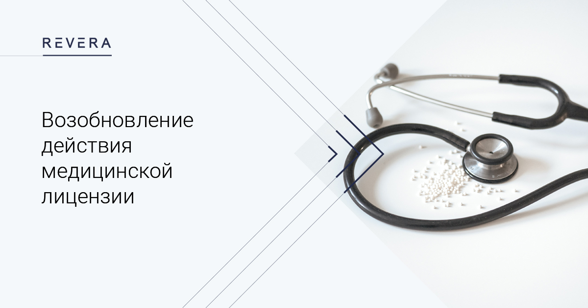 Возобновление действия медицинской лицензии
