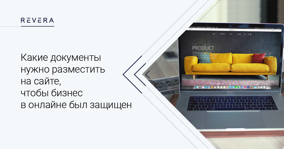 Какие документы нужно разместить на сайте, чтобы бизнес в онлайне был защищен