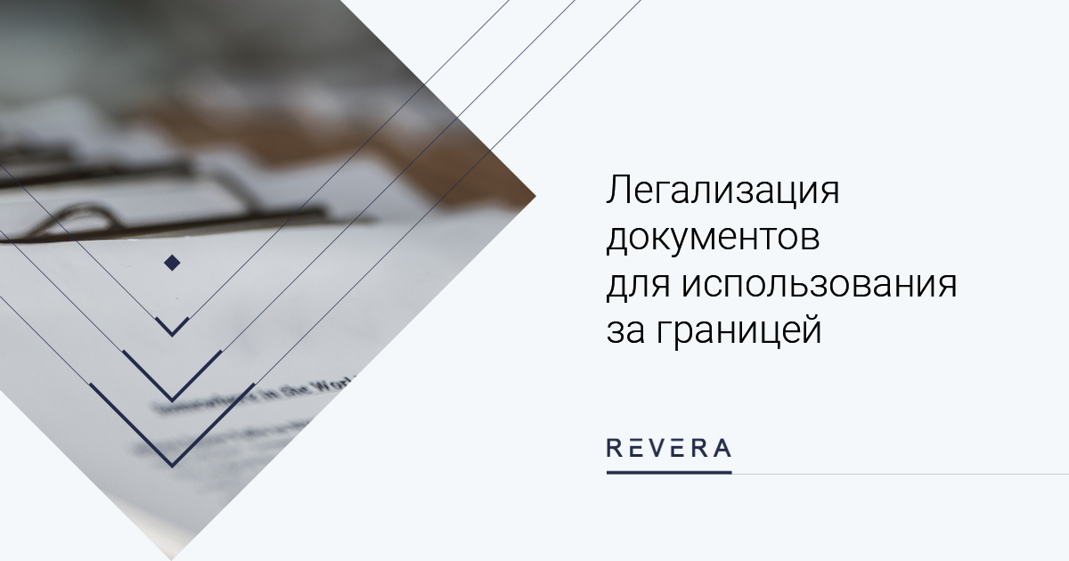 Легализация документов для использования за границей