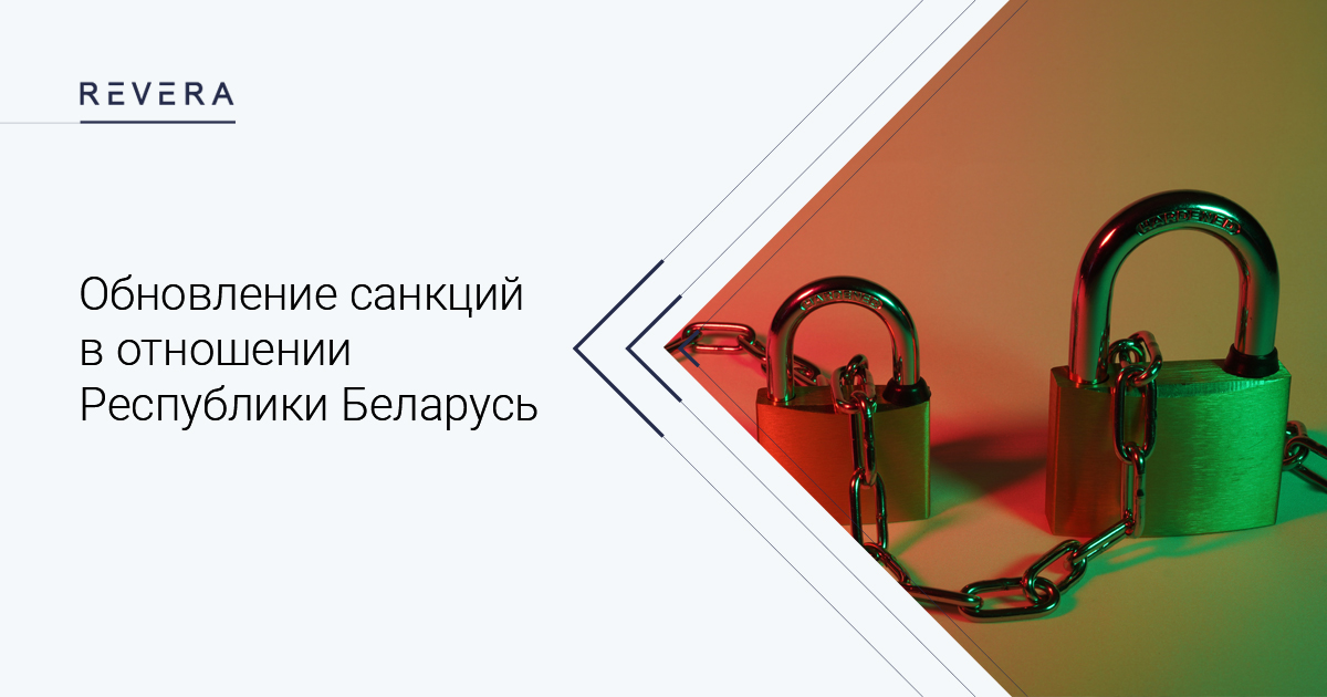 Обновление санкций в отношении Республики Беларусь