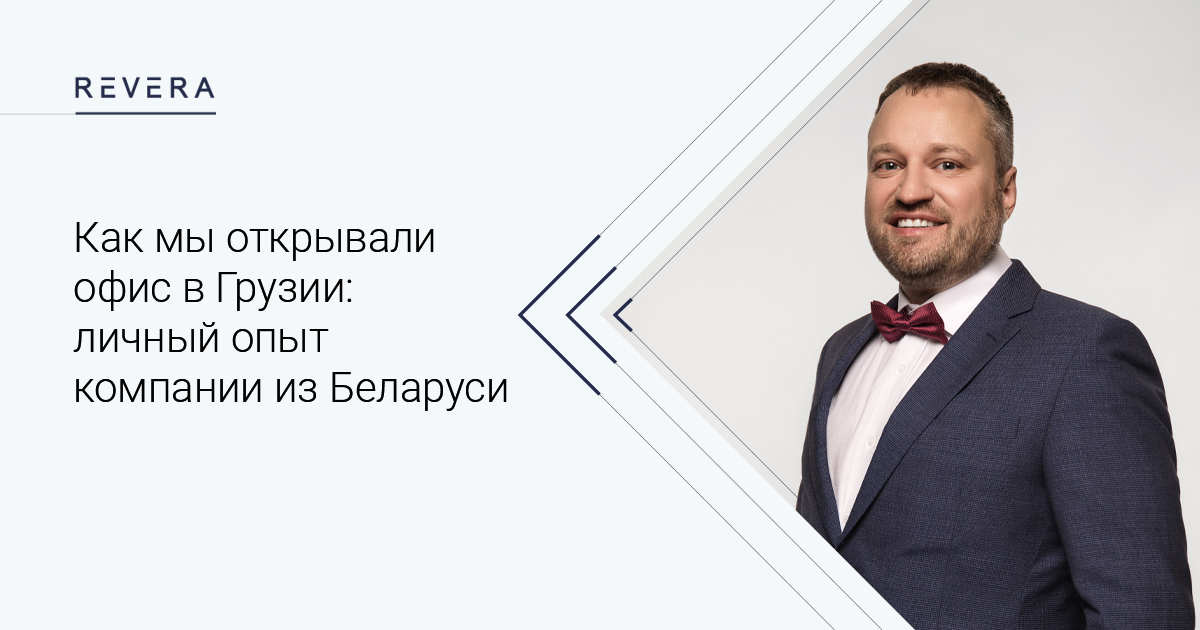 Как мы открывали офис в Грузии: личный опыт юридической компании