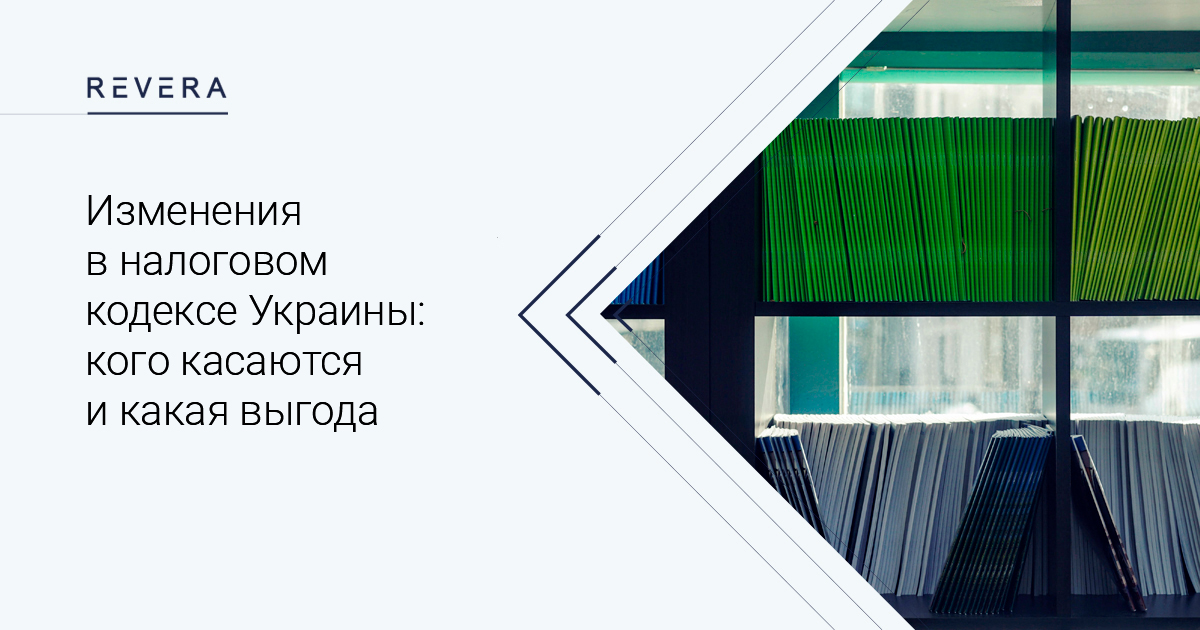 Изменения в налоговом кодексе Украины: кого касаются и какая выгода?