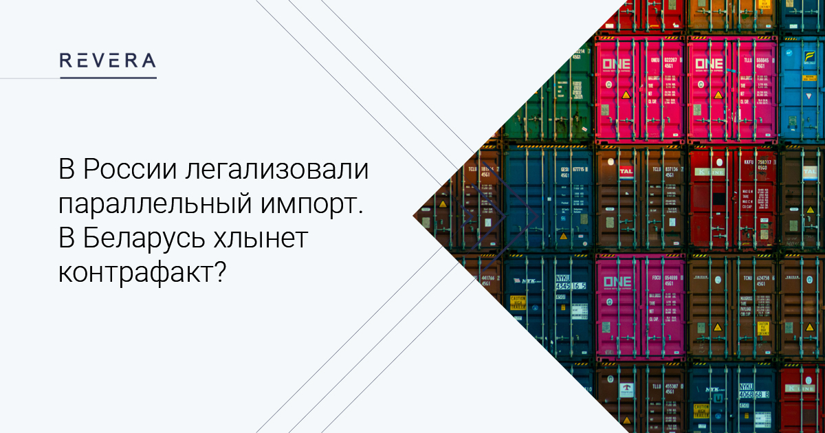 В России легализовали параллельный импорт. В Беларусь хлынет контрафакт?