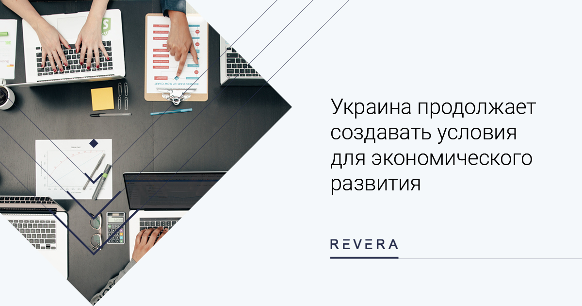 Украина продолжает создавать условия для экономического развития