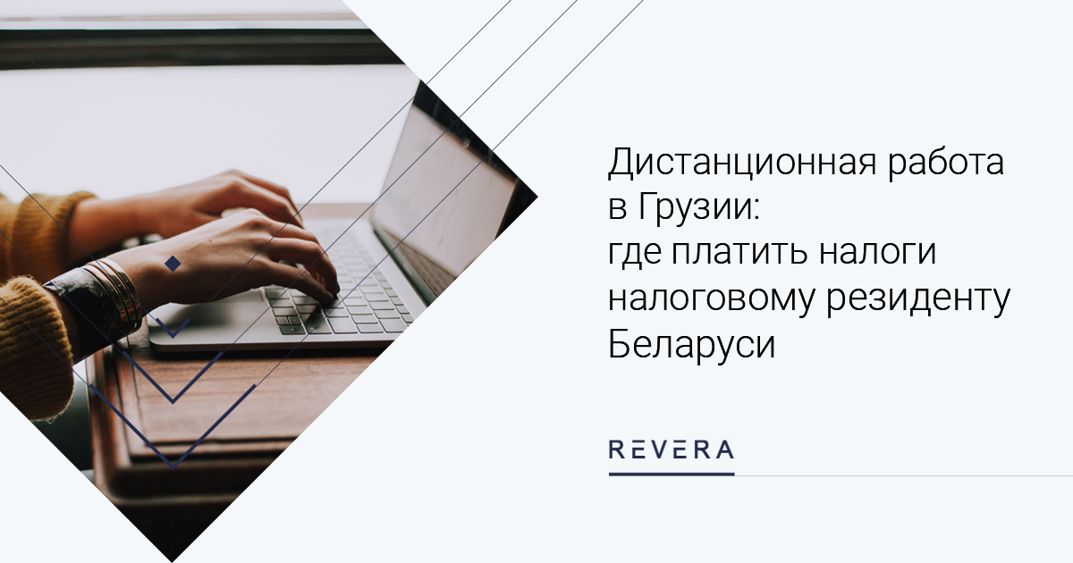 Дистанционная работа в Грузии: где платить налоги налоговому резиденту Беларуси